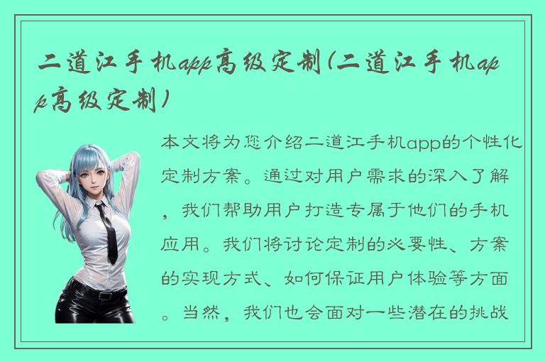 二道江手机app高级定制(二道江手机app高级定制)