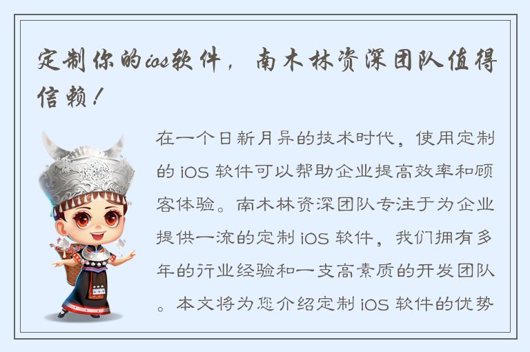 定制你的ios软件，南木林资深团队值得信赖！