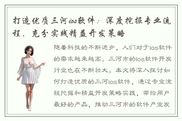 打造优质三河ios软件：深度挖掘专业流程，充分实践精益开发策略