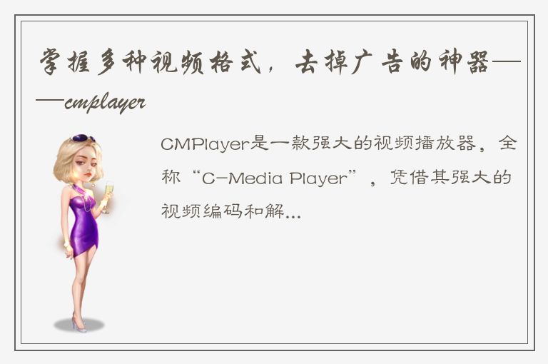 掌握多种视频格式，去掉广告的神器——cmplayer