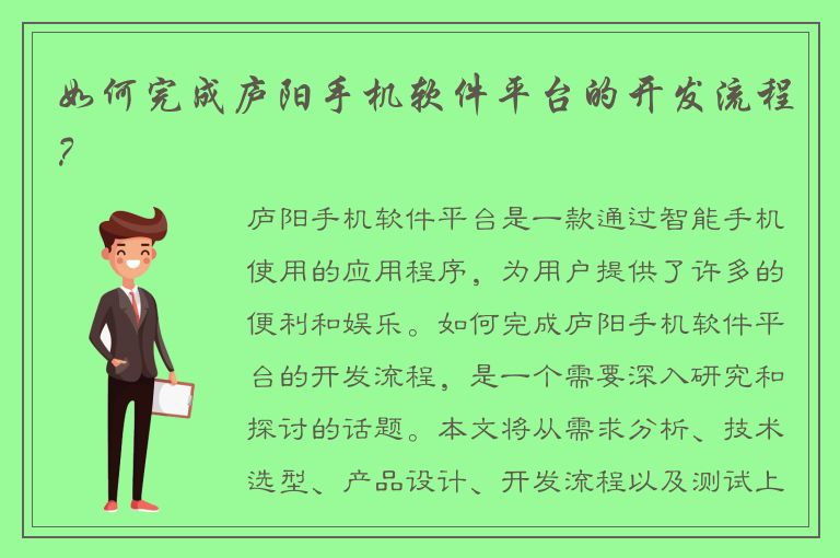 如何完成庐阳手机软件平台的开发流程？