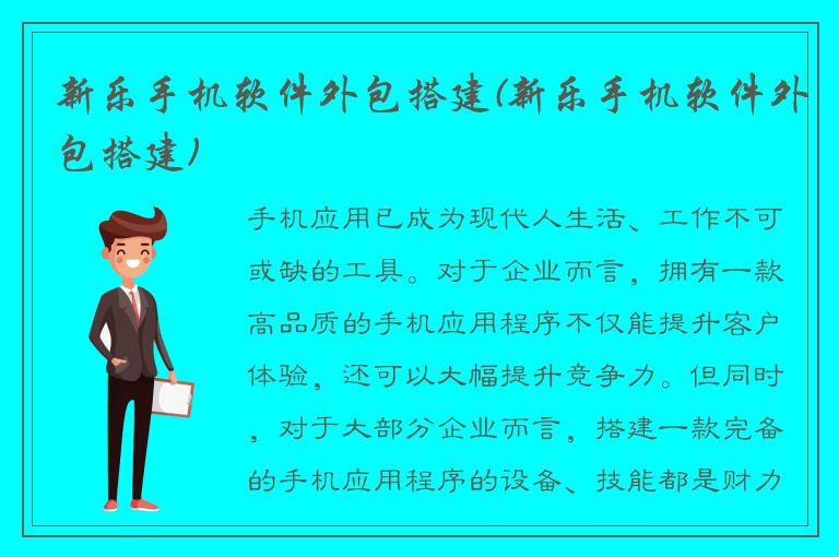 新乐手机软件外包搭建(新乐手机软件外包搭建)