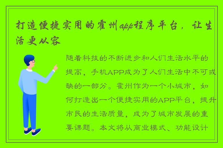 打造便捷实用的霍州app程序平台，让生活更从容