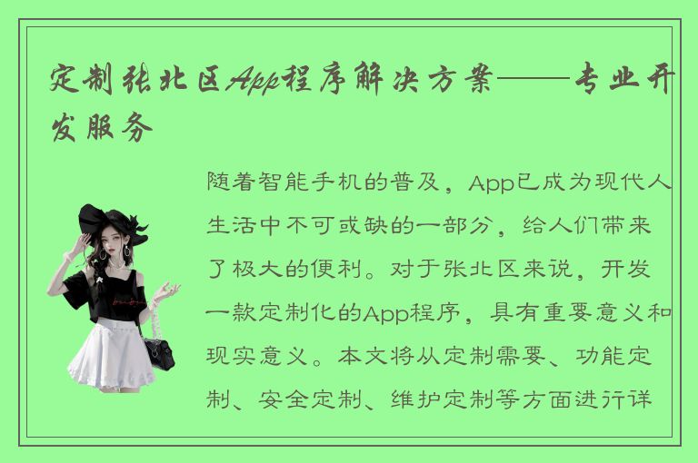 定制张北区App程序解决方案——专业开发服务