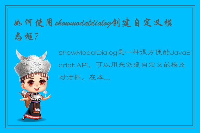 如何使用showmodaldialog创建自定义模态框？