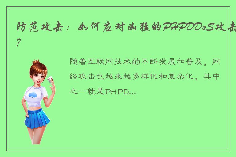 防范攻击：如何应对凶猛的PHPDDoS攻击？