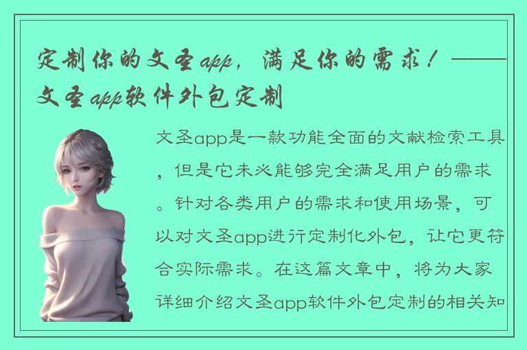 定制你的文圣app，满足你的需求！——文圣app软件外包定制