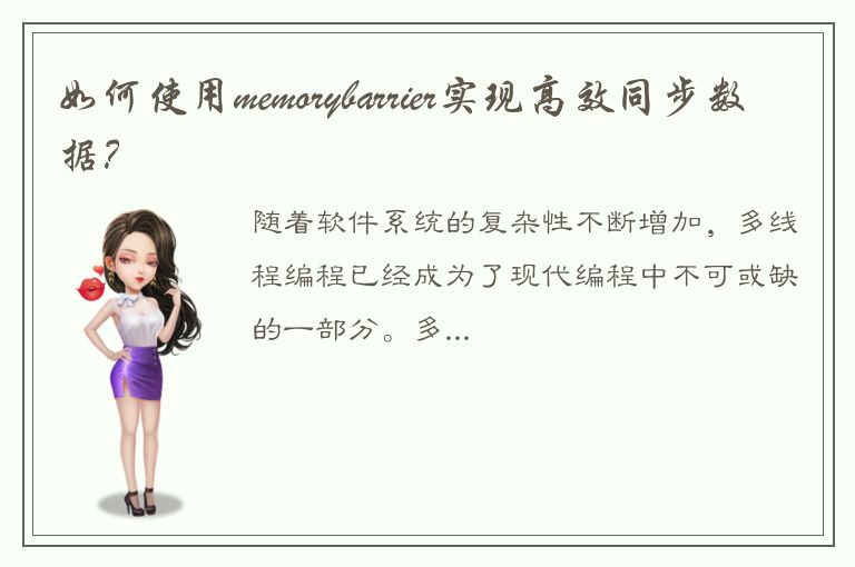 如何使用memorybarrier实现高效同步数据？