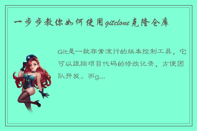 一步步教你如何使用gitclone克隆仓库