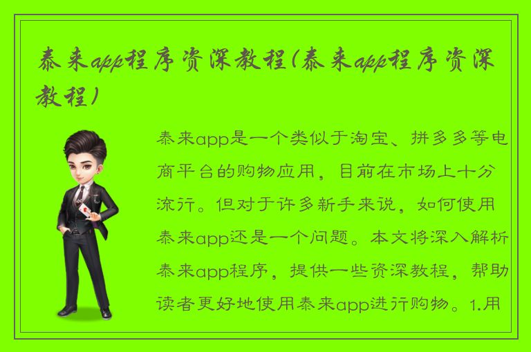 泰来app程序资深教程(泰来app程序资深教程)