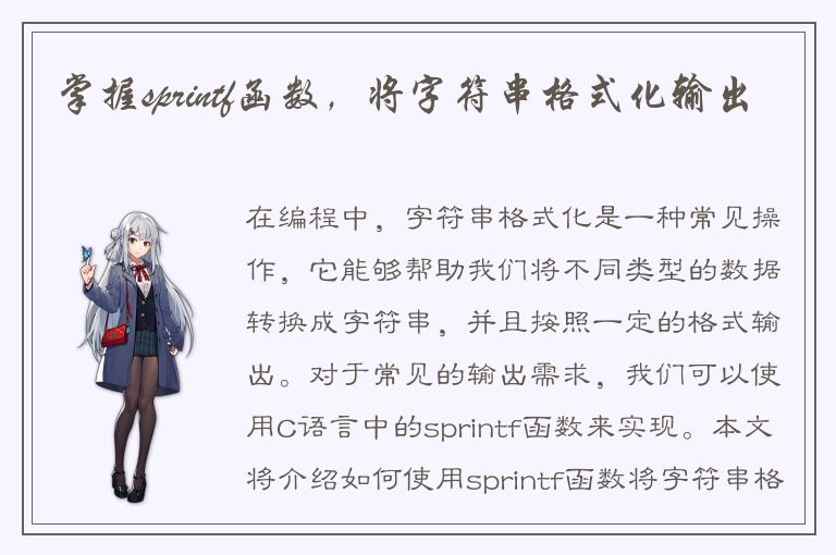 掌握sprintf函数，将字符串格式化输出