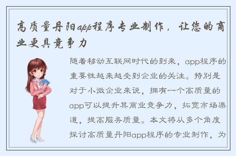 高质量丹阳app程序专业制作，让您的商业更具竞争力