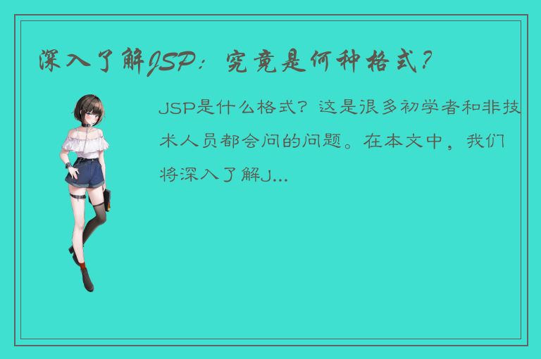 深入了解JSP：究竟是何种格式？