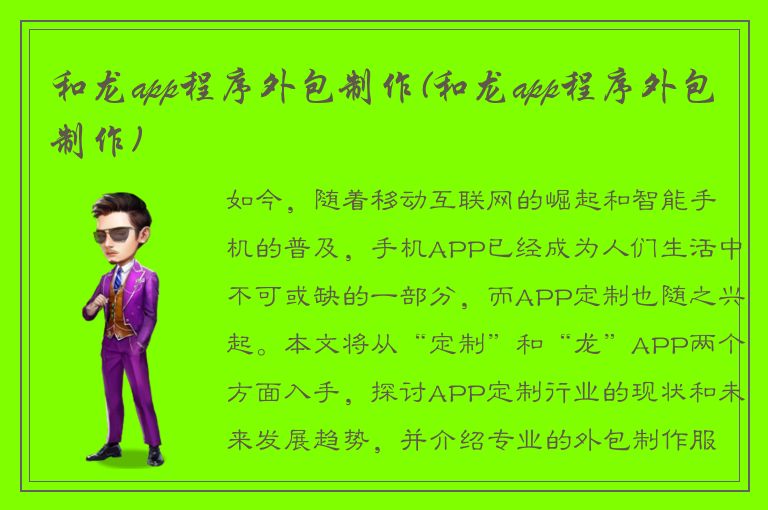 和龙app程序外包制作(和龙app程序外包制作)