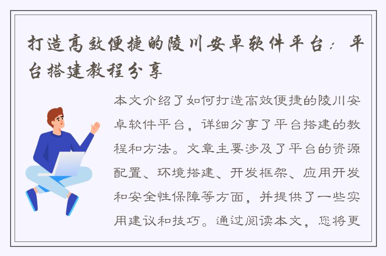 打造高效便捷的陵川安卓软件平台：平台搭建教程分享