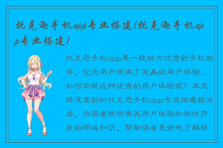 托克逊手机app专业搭建(托克逊手机app专业搭建)