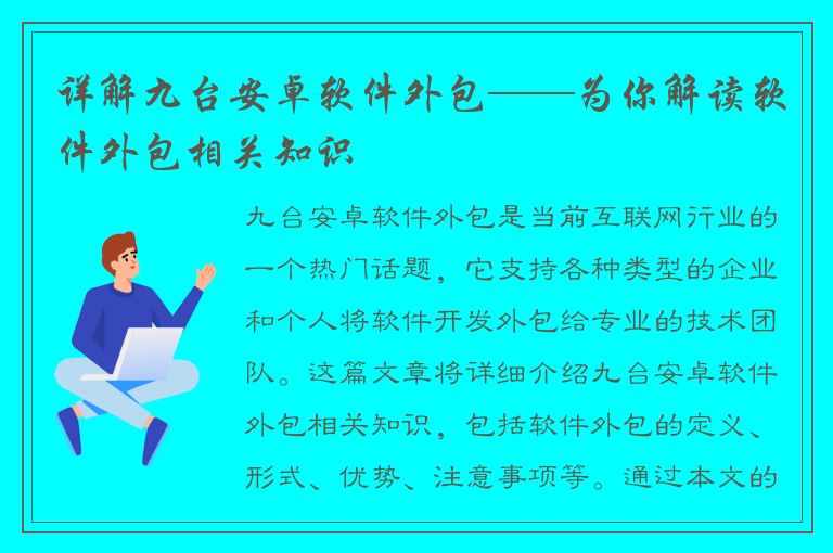 详解九台安卓软件外包——为你解读软件外包相关知识