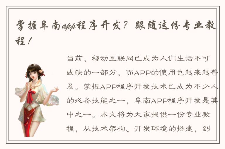 掌握阜南app程序开发？跟随这份专业教程！