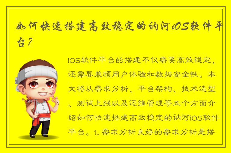 如何快速搭建高效稳定的讷河iOS软件平台？