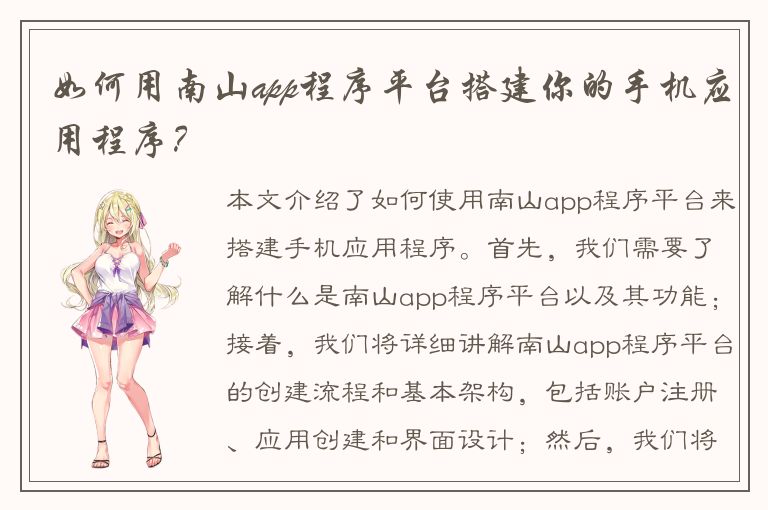 如何用南山app程序平台搭建你的手机应用程序？