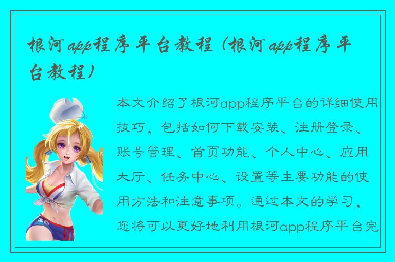 根河app程序平台教程 (根河app程序平台教程)