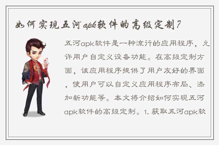 如何实现五河apk软件的高级定制？