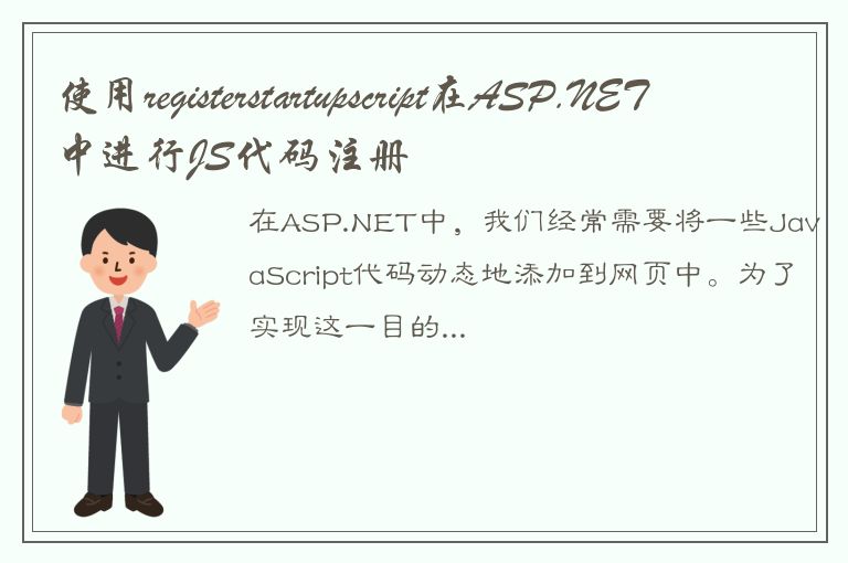 使用registerstartupscript在ASP.NET中进行JS代码注册