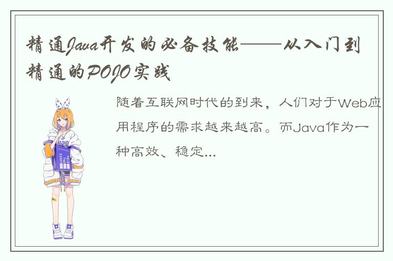 精通Java开发的必备技能——从入门到精通的POJO实践