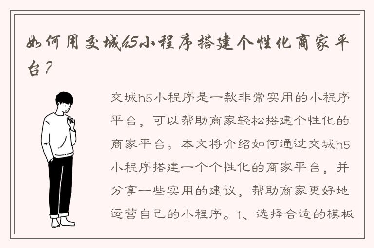 如何用交城h5小程序搭建个性化商家平台？