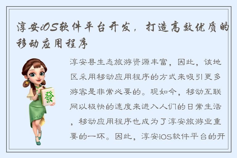 淳安iOS软件平台开发，打造高效优质的移动应用程序