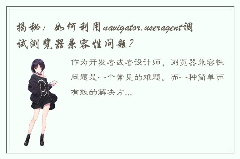 揭秘：如何利用navigator.useragent调试浏览器兼容性问题？