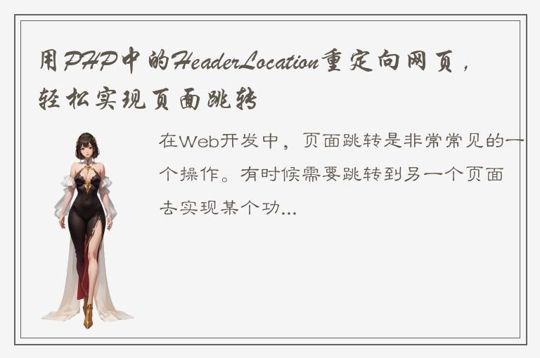 用PHP中的HeaderLocation重定向网页，轻松实现页面跳转