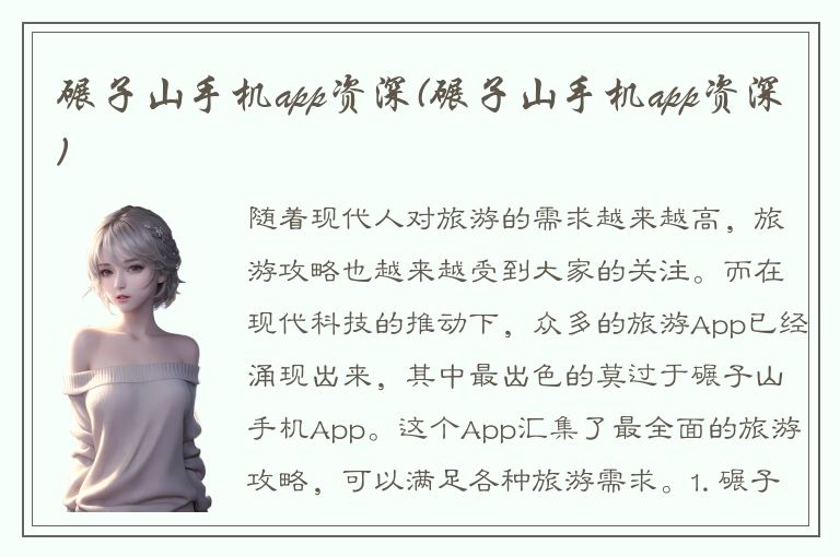 碾子山手机app资深(碾子山手机app资深)