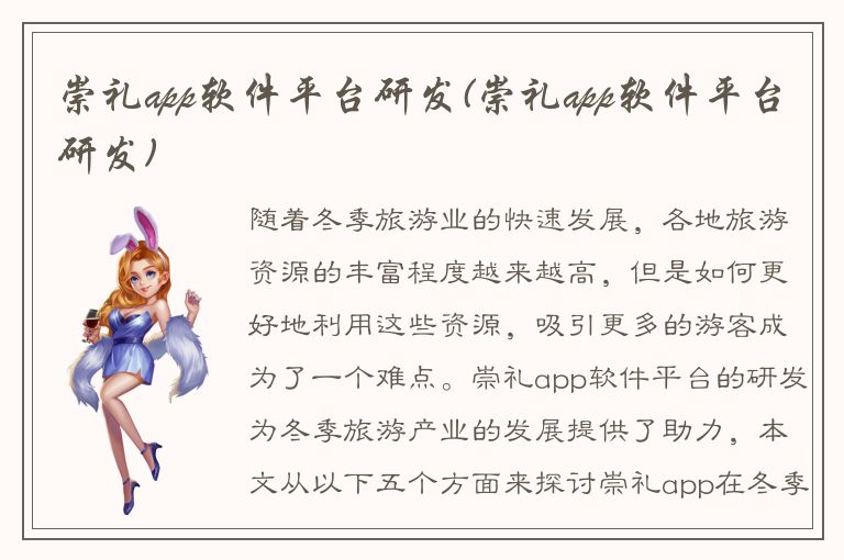 崇礼app软件平台研发(崇礼app软件平台研发)