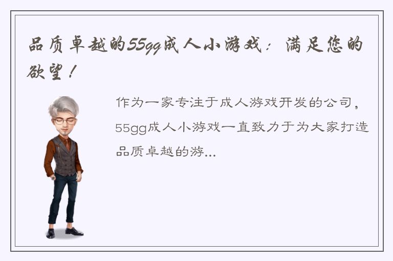 品质卓越的55gg成人小游戏：满足您的欲望！