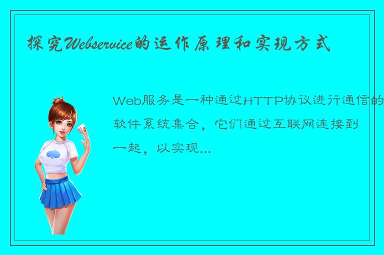 探究Webservice的运作原理和实现方式