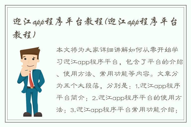 迎江app程序平台教程(迎江app程序平台教程)