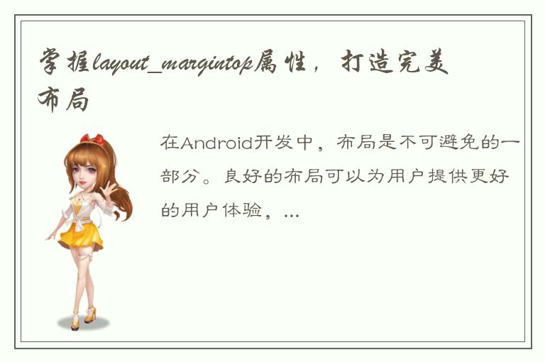 掌握layout_margintop属性，打造完美布局