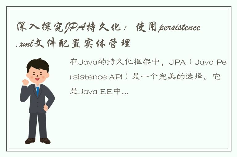 深入探究JPA持久化：使用persistence.xml文件配置实体管理