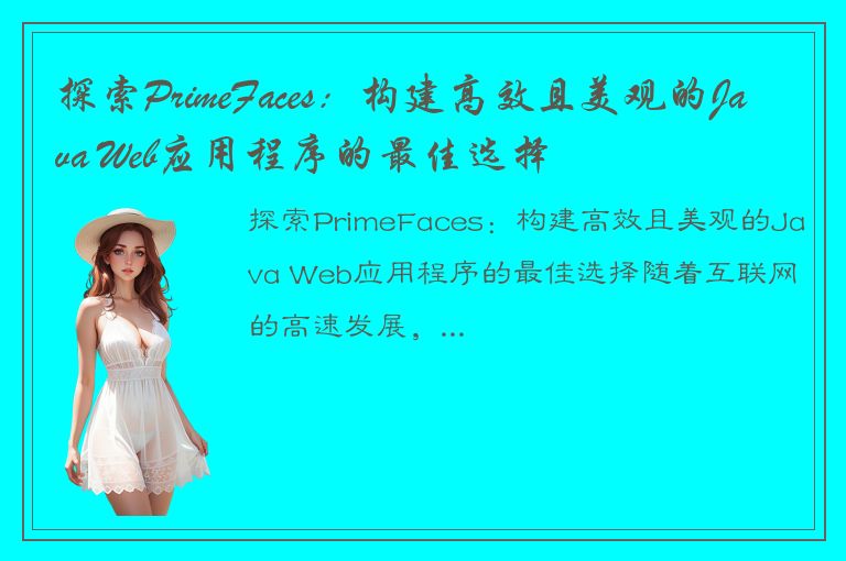 探索PrimeFaces：构建高效且美观的Java Web应用程序的最佳选择