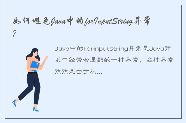 如何避免Java中的forInputString异常？