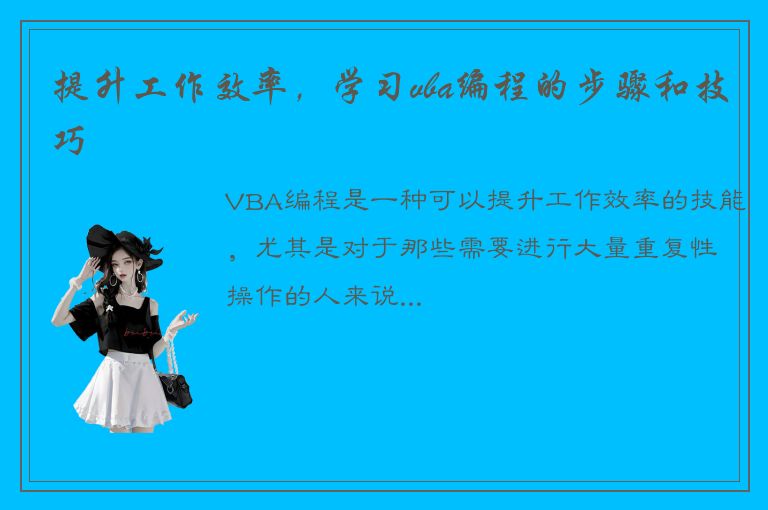 提升工作效率，学习vba编程的步骤和技巧