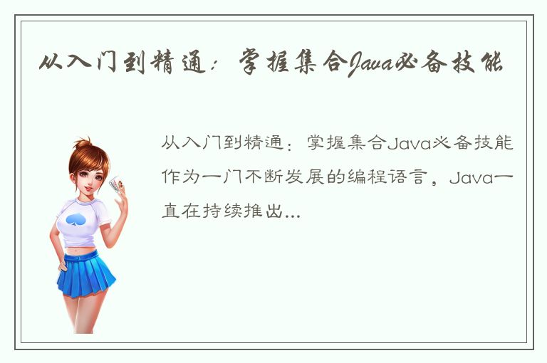 从入门到精通：掌握集合Java必备技能