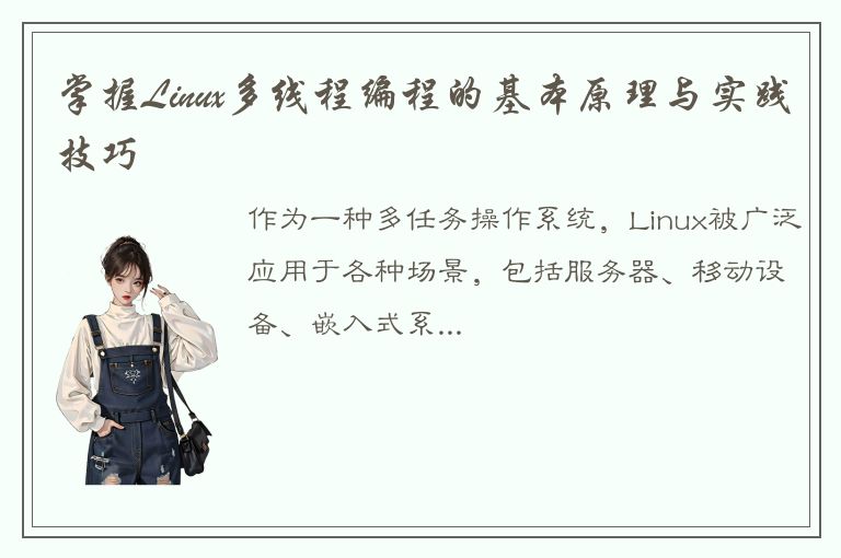 掌握Linux多线程编程的基本原理与实践技巧