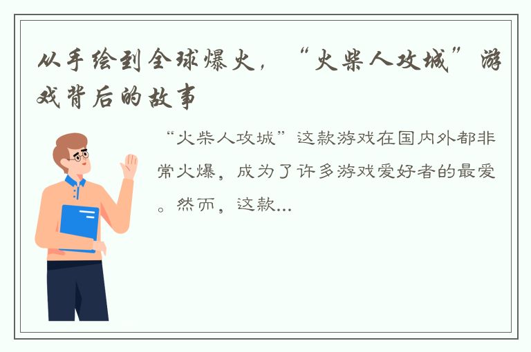 从手绘到全球爆火，“火柴人攻城”游戏背后的故事