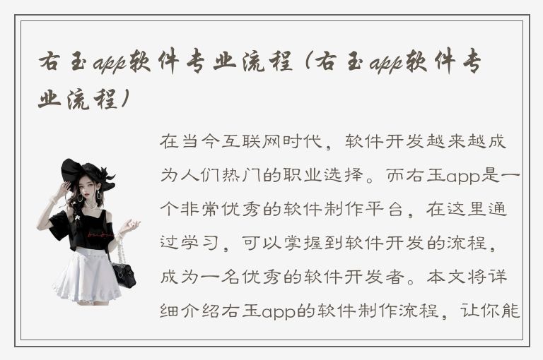 右玉app软件专业流程 (右玉app软件专业流程)