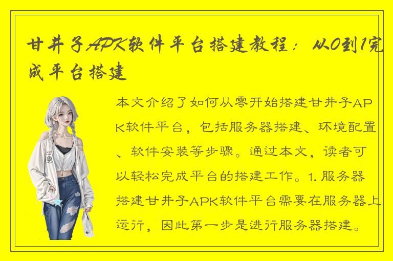 甘井子APK软件平台搭建教程：从0到1完成平台搭建