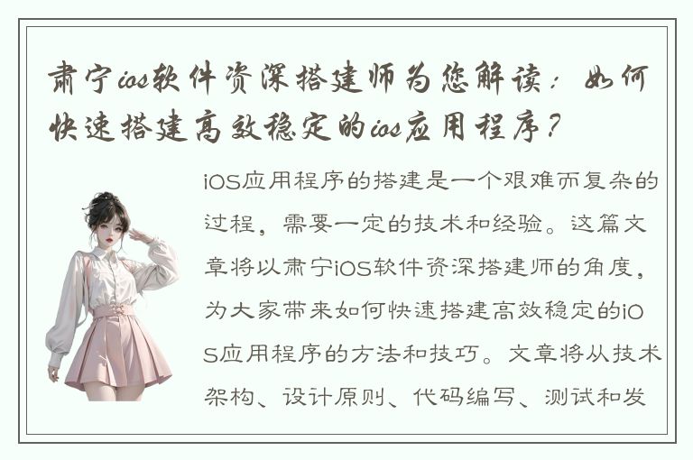 肃宁ios软件资深搭建师为您解读：如何快速搭建高效稳定的ios应用程序？