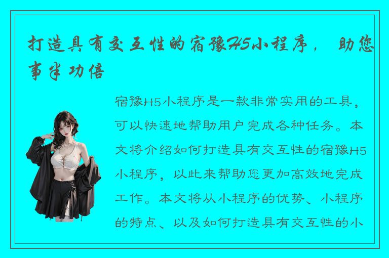 打造具有交互性的宿豫H5小程序， 助您事半功倍