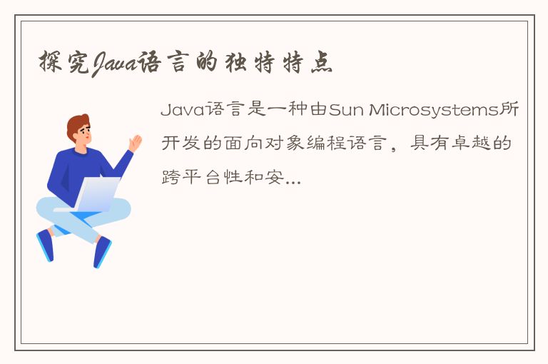 探究Java语言的独特特点